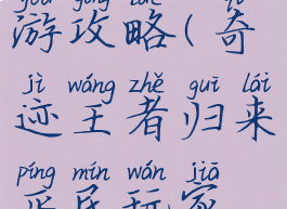 王者奇迹手游攻略(奇迹王者归来平民玩家攻略)