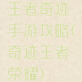 王者奇迹手游攻略(奇迹王者荣耀)