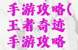 王者奇迹手游攻略(王者奇迹手游攻略大全)