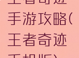 王者奇迹手游攻略(王者奇迹手机版)