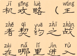 王者契约单机攻略(王者契约之战在哪里进入)