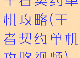 王者契约单机攻略(王者契约单机攻略视频)