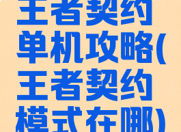 王者契约单机攻略(王者契约模式在哪)