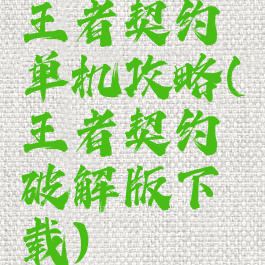 王者契约单机攻略(王者契约破解版下载)