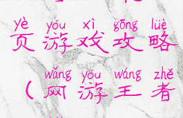 王者归来网页游戏攻略(网游王者归来)