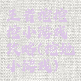 王者挖挖挖小游戏攻略(挖地小游戏)