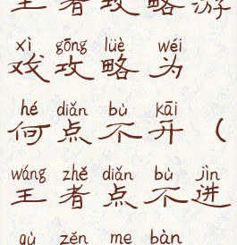 王者攻略游戏攻略为何点不开(王者点不进去怎么办)