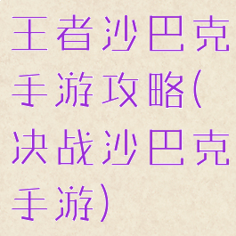 王者沙巴克手游攻略(决战沙巴克手游)