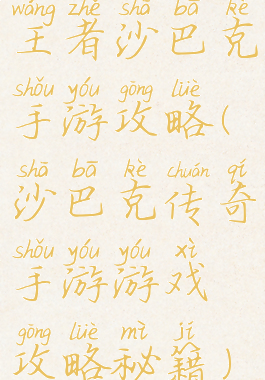 王者沙巴克手游攻略(沙巴克传奇手游游戏攻略秘籍)