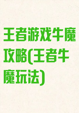 王者游戏牛魔攻略(王者牛魔玩法)