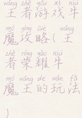王者游戏牛魔攻略(王者荣耀牛魔王的玩法)