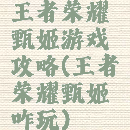 王者荣耀甄姬游戏攻略(王者荣耀甄姬咋玩)