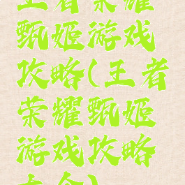 王者荣耀甄姬游戏攻略(王者荣耀甄姬游戏攻略大全)