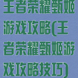 王者荣耀甄姬游戏攻略(王者荣耀甄姬游戏攻略技巧)