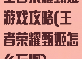 王者荣耀甄姬游戏攻略(王者荣耀甄姬怎么玩啊)