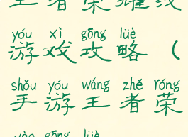 王者荣耀线游戏攻略(手游王者荣耀攻略)