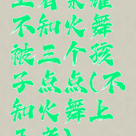 王者荣耀不知火舞被三个孩子点点(不知火舞上王者)