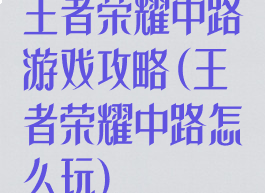 王者荣耀中路游戏攻略(王者荣耀中路怎么玩)
