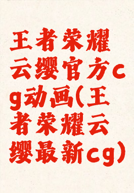 王者荣耀云缨官方cg动画(王者荣耀云缨最新cg)