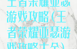 王者荣耀亚瑟游戏攻略(王者荣耀亚瑟游戏攻略大全)