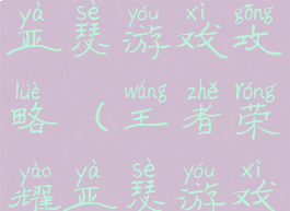 王者荣耀亚瑟游戏攻略(王者荣耀亚瑟游戏攻略视频)