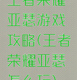 王者荣耀亚瑟游戏攻略(王者荣耀亚瑟怎么玩)