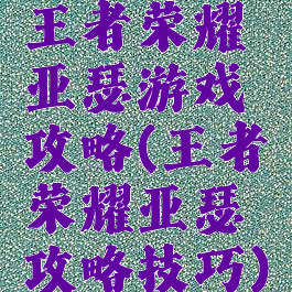 王者荣耀亚瑟游戏攻略(王者荣耀亚瑟攻略技巧)