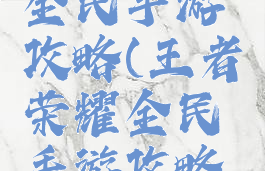 王者荣耀全民手游攻略(王者荣耀全民手游攻略技巧)