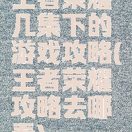 王者荣耀几集下的游戏攻略(王者荣耀攻略去哪看)