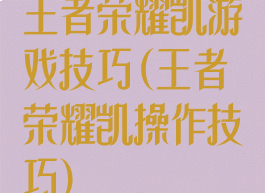 王者荣耀凯游戏技巧(王者荣耀凯操作技巧)