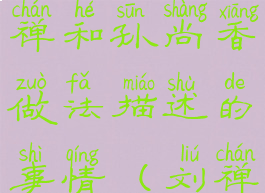 王者荣耀刘禅和孙尚香做法描述的事情(刘禅与孙尚香)