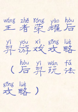 王者荣耀后羿游戏攻略(后羿玩法攻略)