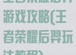 王者荣耀后羿游戏攻略(王者荣耀后羿玩法教程)