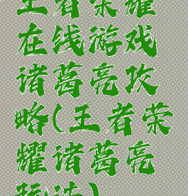 王者荣耀在线游戏诸葛亮攻略(王者荣耀诸葛亮玩法)