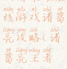 王者荣耀在线游戏诸葛亮攻略(诸葛亮王者荣耀攻略)