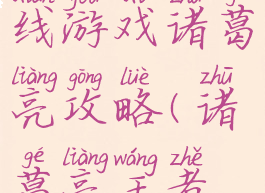 王者荣耀在线游戏诸葛亮攻略(诸葛亮王者荣耀教程)