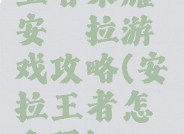 王者荣耀安琪拉游戏攻略(安琪拉王者怎么玩)