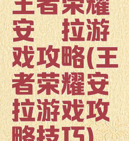 王者荣耀安琪拉游戏攻略(王者荣耀安琪拉游戏攻略技巧)