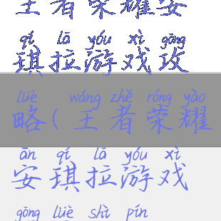 王者荣耀安琪拉游戏攻略(王者荣耀安琪拉游戏攻略视频)