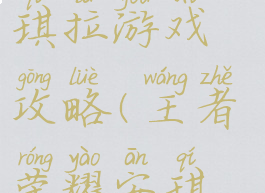 王者荣耀安琪拉游戏攻略(王者荣耀安琪拉攻略)