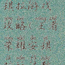 王者荣耀安琪拉游戏攻略(王者荣耀安琪拉玩法教程)