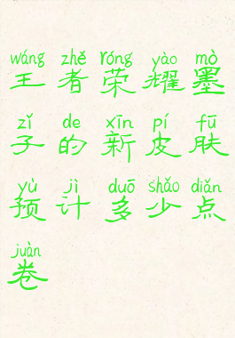 王者荣耀墨子的新皮肤预计多少点卷