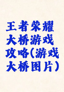 王者荣耀大桥游戏攻略(游戏大桥图片)