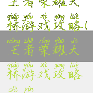 王者荣耀大桥游戏攻略(王者荣耀大桥游戏攻略视频)