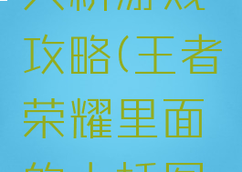 王者荣耀大桥游戏攻略(王者荣耀里面的大桥图片)