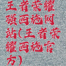 王者荣耀强西施网站(王者荣耀西施官方)