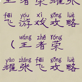 王者荣耀张飞游戏攻略(王者荣耀张飞攻略)