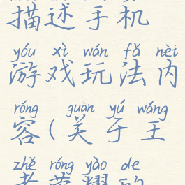 王者荣耀描述手机游戏玩法内容(关于王者荣耀的玩法)