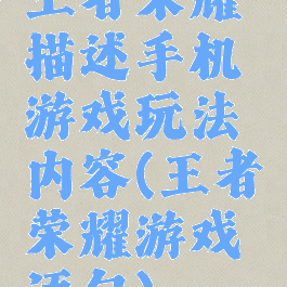 王者荣耀描述手机游戏玩法内容(王者荣耀游戏语句)