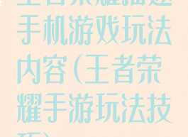 王者荣耀描述手机游戏玩法内容(王者荣耀手游玩法技巧)